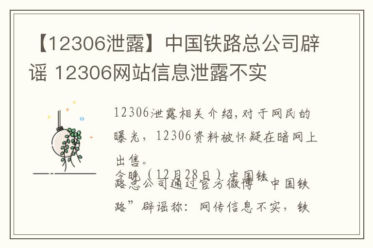 【12306泄露】中国铁路总公司辟谣 12306网站信息泄露不实