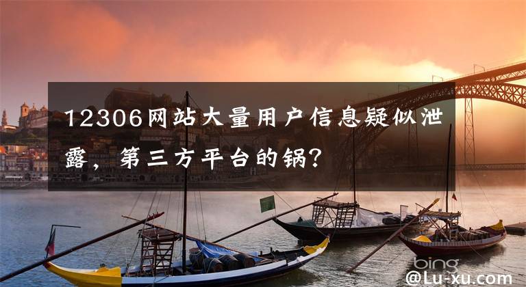 12306网站大量用户信息疑似泄露，第三方平台的锅？