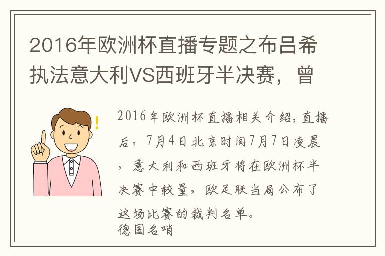 2016年欧洲杯直播专题之布吕希执法意大利VS西班牙半决赛，曾在世界杯漏判关键点球