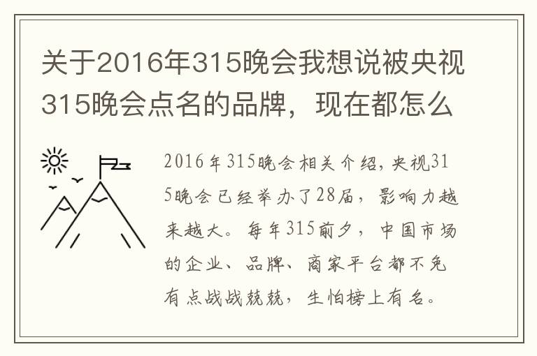 关于2016年315晚会我想说被央视315晚会点名的品牌，现在都怎么样了？