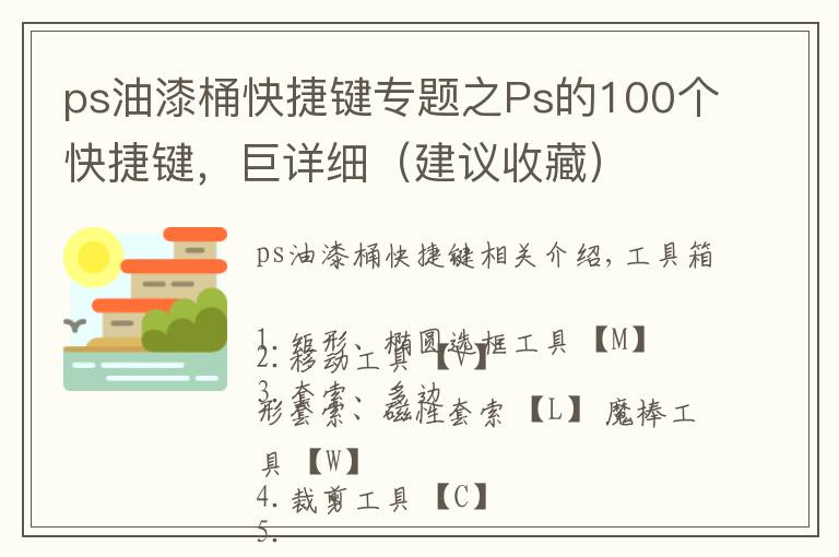 ps油漆桶快捷键专题之Ps的100个快捷键，巨详细（建议收藏）