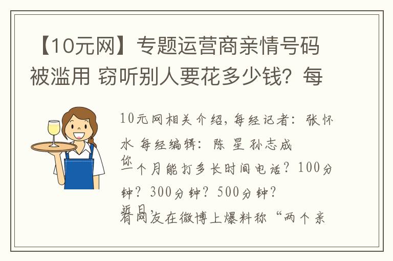 【10元网】专题运营商亲情号码被滥用 窃听别人要花多少钱？每月只用10元