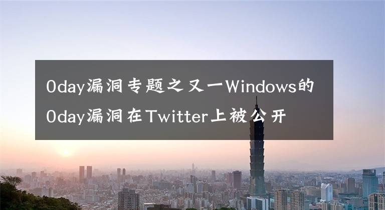 0day漏洞专题之又一Windows的0day漏洞在Twitter上被公开