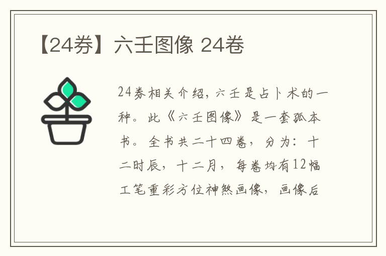【24券】六壬图像 24卷