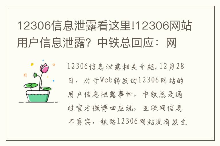 12306信息泄露看这里!12306网站用户信息泄露？中铁总回应：网传信息不实