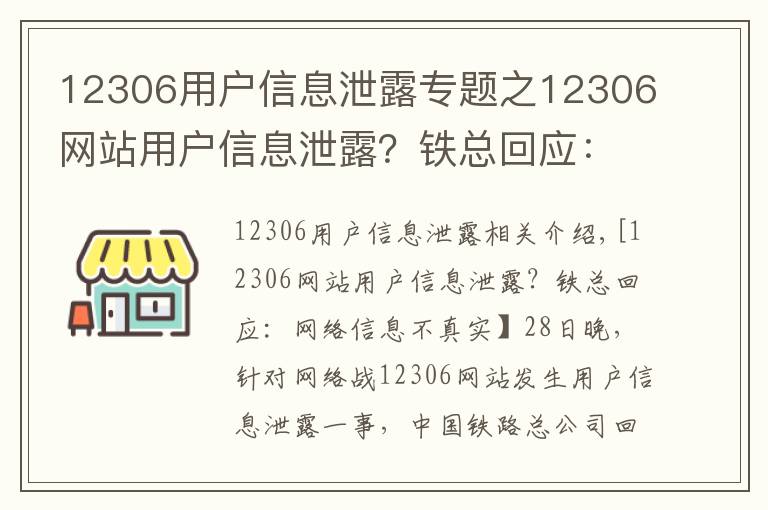 12306用户信息泄露专题之12306网站用户信息泄露？铁总回应：网传信息不实