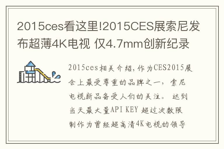 2015ces看这里!2015CES展索尼发布超薄4K电视 仅4.7mm创新纪录！