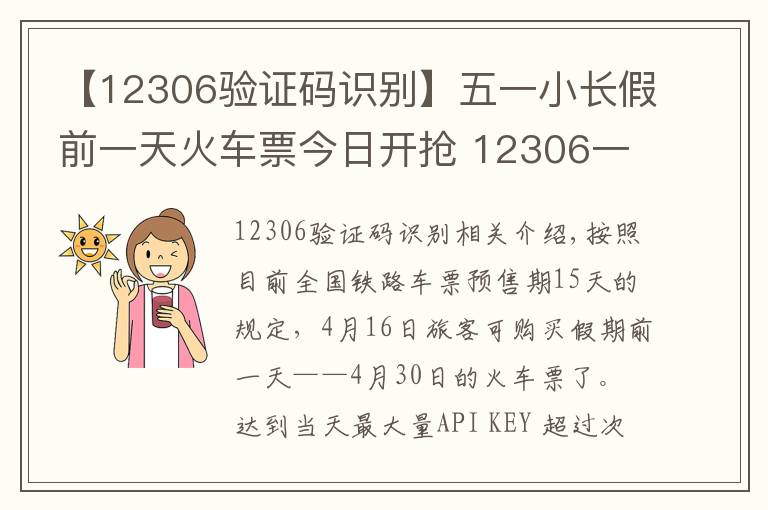 【12306验证码识别】五一小长假前一天火车票今日开抢 12306一早却崩了