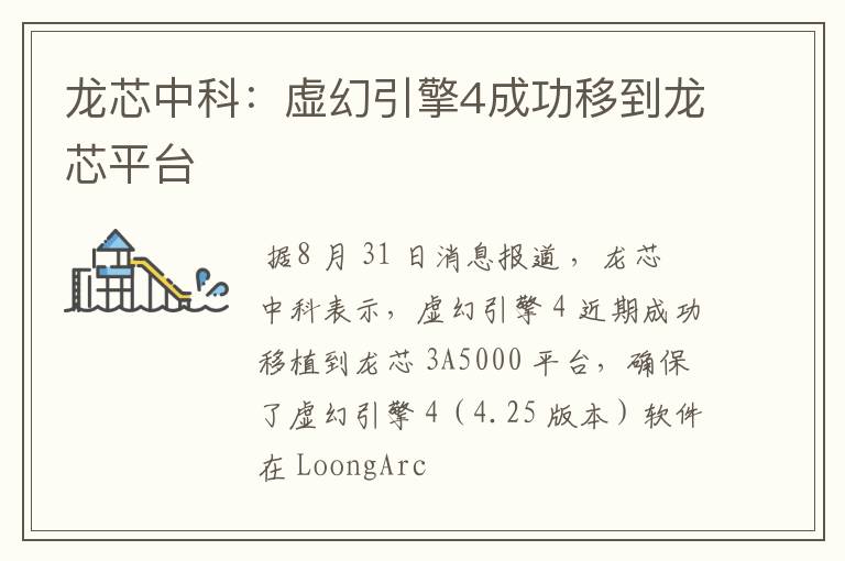 龙芯中科：虚幻引擎4成功移到龙芯平台