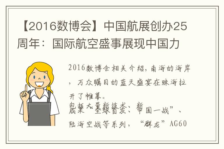 【2016数博会】中国航展创办25周年：国际航空盛事展现中国力量