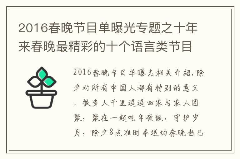 2016春晚节目单曝光专题之十年来春晚最精彩的十个语言类节目，你记得几个？沈腾正能量十足