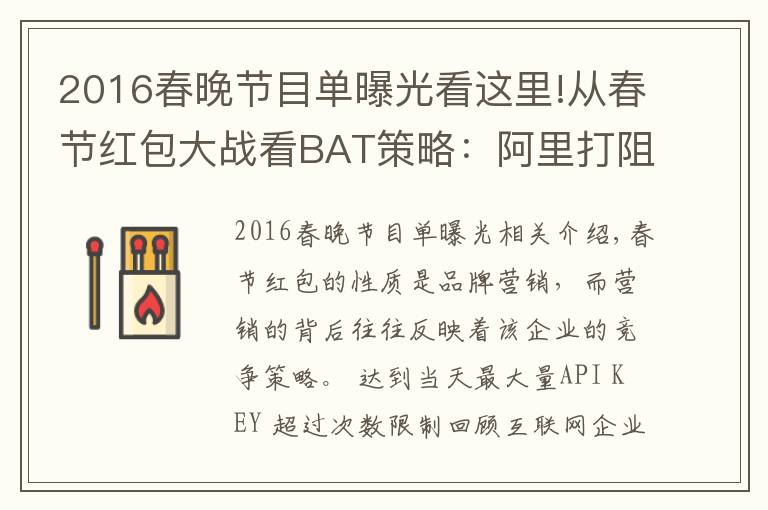 2016春晚节目单曝光看这里!从春节红包大战看BAT策略：阿里打阻击、百度重生态、腾讯推短视频