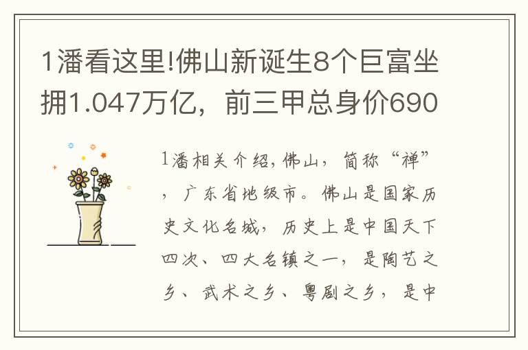 1潘看这里!佛山新诞生8个巨富坐拥1.047万亿，前三甲总身价6900亿