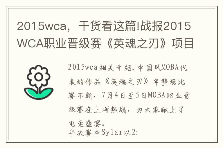 2015wca，干货看这篇!战报2015WCA职业晋级赛《英魂之刃》项目半决赛战报
