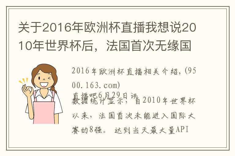 关于2016年欧洲杯直播我想说2010年世界杯后，法国首次无缘国际大赛的8强