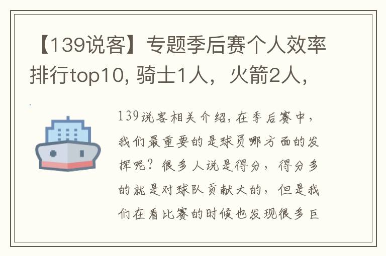 【139说客】专题季后赛个人效率排行top10, 骑士1人，火箭2人，勇士2人，马刺1人！