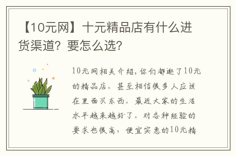 【10元网】十元精品店有什么进货渠道？要怎么选？
