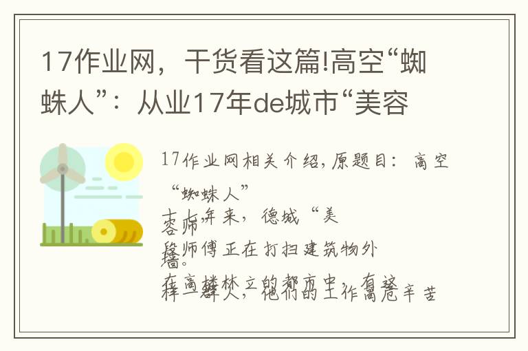17作业网，干货看这篇!高空“蜘蛛人”：从业17年de城市“美容师”