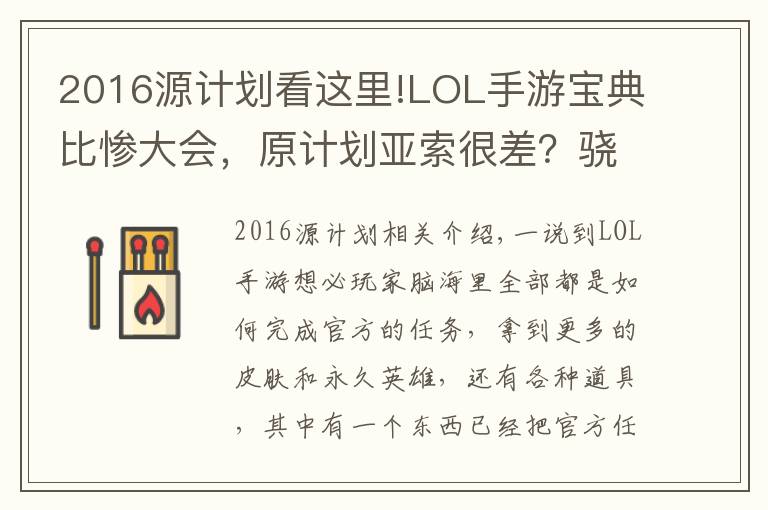 2016源计划看这里!LOL手游宝典比惨大会，原计划亚索很差？骁骁战神：还有更差的