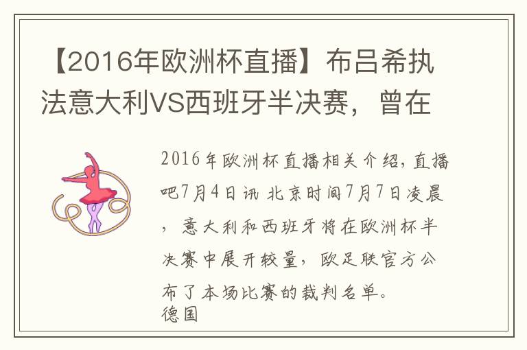 【2016年欧洲杯直播】布吕希执法意大利VS西班牙半决赛，曾在世界杯漏判关键点球