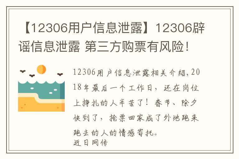 【12306用户信息泄露】12306辟谣信息泄露 第三方购票有风险！