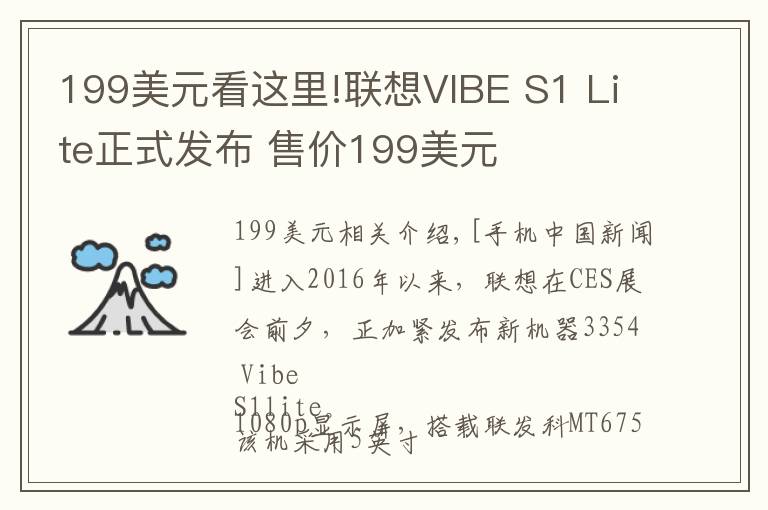 199美元看这里!联想VIBE S1 Lite正式发布 售价199美元