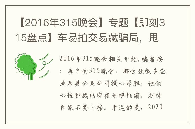 【2016年315晚会】专题【即刻315盘点】车易拍交易藏骗局，甩锅不成被指责