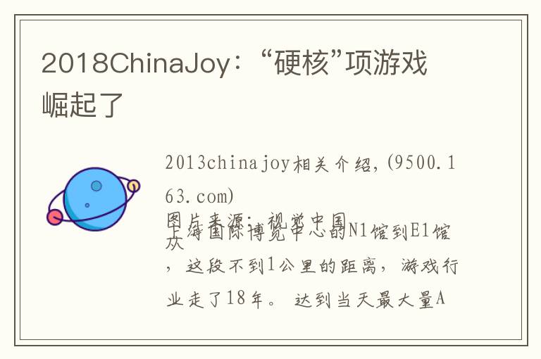 2018ChinaJoy：“硬核”项游戏崛起了