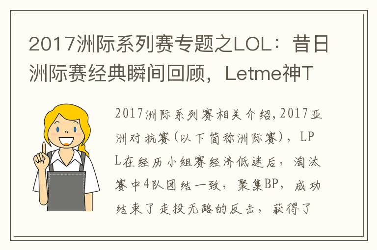 2017洲际系列赛专题之LOL：昔日洲际赛经典瞬间回顾，Letme神TP终结LCK
