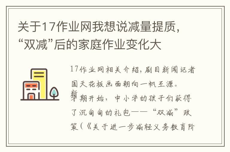 关于17作业网我想说减量提质，“双减”后的家庭作业变化大