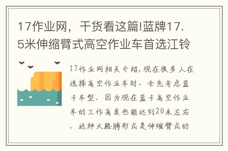 17作业网，干货看这篇!蓝牌17.5米伸缩臂式高空作业车首选江铃顺达