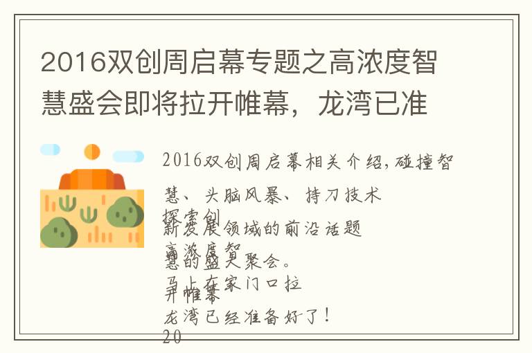 2016双创周启幕专题之高浓度智慧盛会即将拉开帷幕，龙湾已准备好！