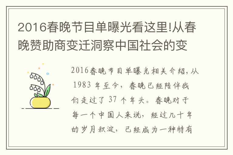 2016春晚节目单曝光看这里!从春晚赞助商变迁洞察中国社会的变化与革新