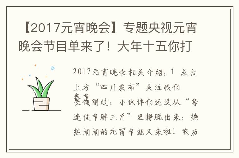 【2017元宵晚会】专题央视元宵晚会节目单来了！大年十五你打算怎么过？