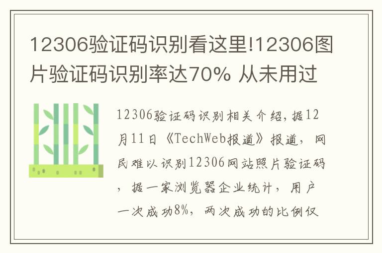 12306验证码识别看这里!12306图片验证码识别率达70% 从未用过明星照片