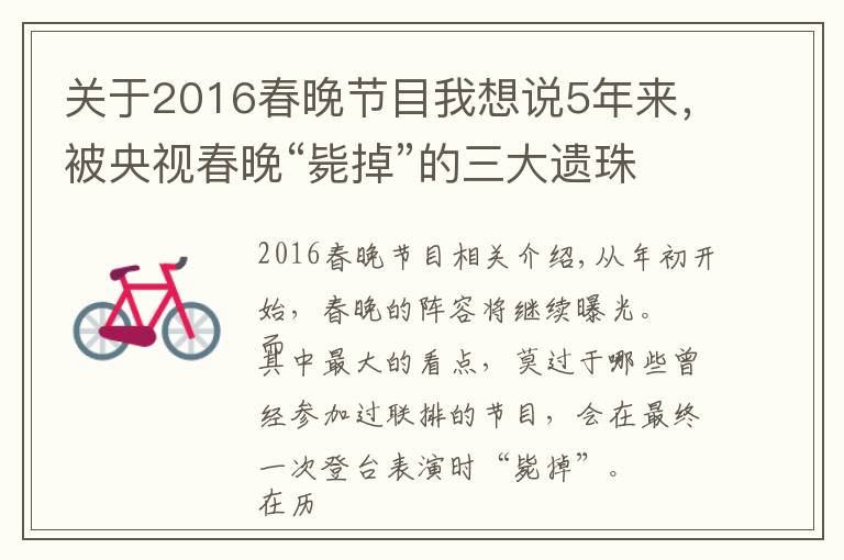 关于2016春晚节目我想说5年来，被央视春晚“毙掉”的三大遗珠节目，最后都怎么样了？