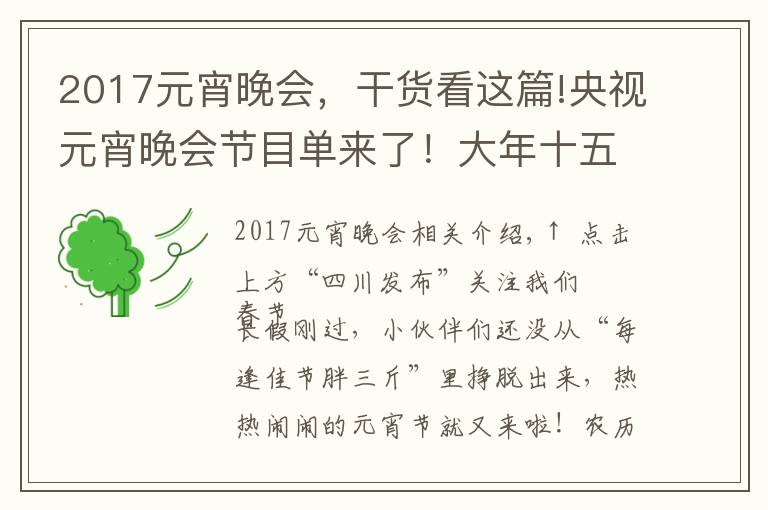 2017元宵晚会，干货看这篇!央视元宵晚会节目单来了！大年十五你打算怎么过？