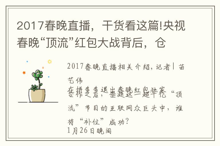 2017春晚直播，干货看这篇!央视春晚“顶流”红包大战背后，仓促上位的抖音支付要如何破局？