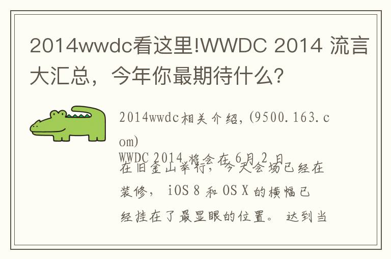 2014wwdc看这里!WWDC 2014 流言大汇总，今年你最期待什么？