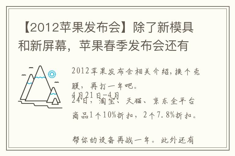 【2012苹果发布会】除了新模具和新屏幕，苹果春季发布会还有什么新家伙？