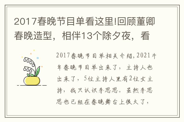 2017春晚节目单看这里!回顾董卿春晚造型，相伴13个除夕夜，看到她就想到国泰民安