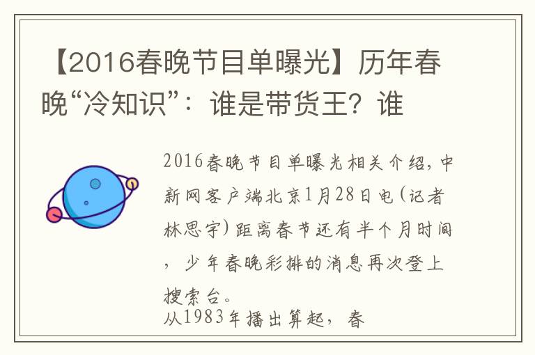【2016春晚节目单曝光】历年春晚“冷知识”：谁是带货王？谁是“钉子户”？