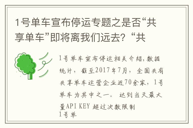 1号单车宣布停运专题之是否“共享单车”即将离我们远去？“共享单车”的处境，令人堪忧