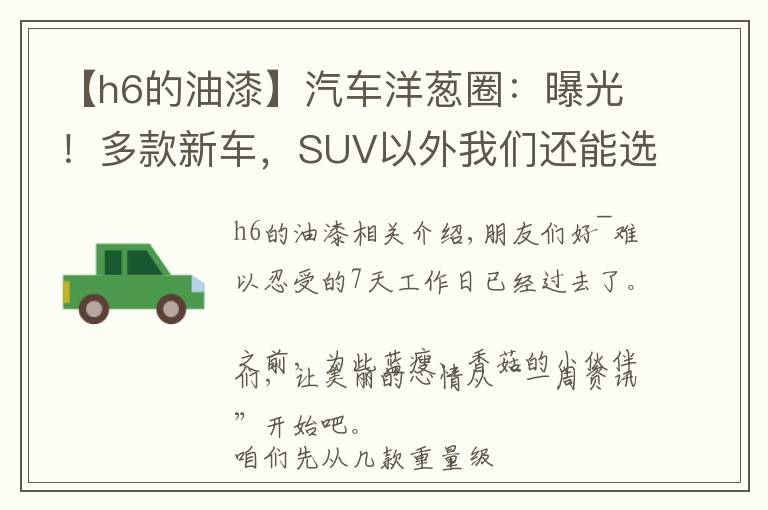 【h6的油漆】汽车洋葱圈：曝光！多款新车，SUV以外我们还能选谁?