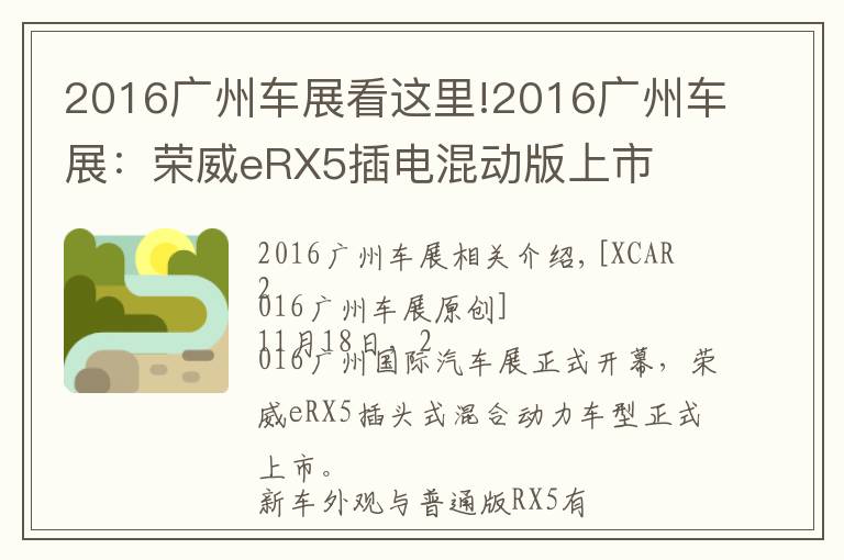 2016广州车展看这里!2016广州车展：荣威eRX5插电混动版上市