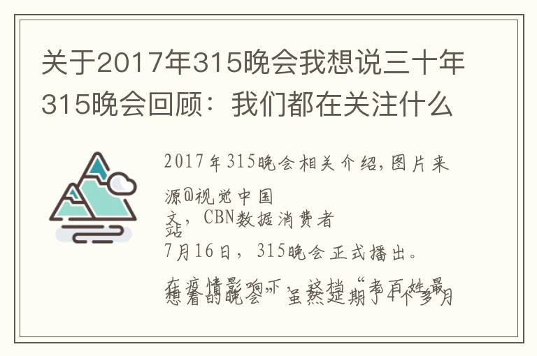 关于2017年315晚会我想说三十年315晚会回顾：我们都在关注什么消费事件？