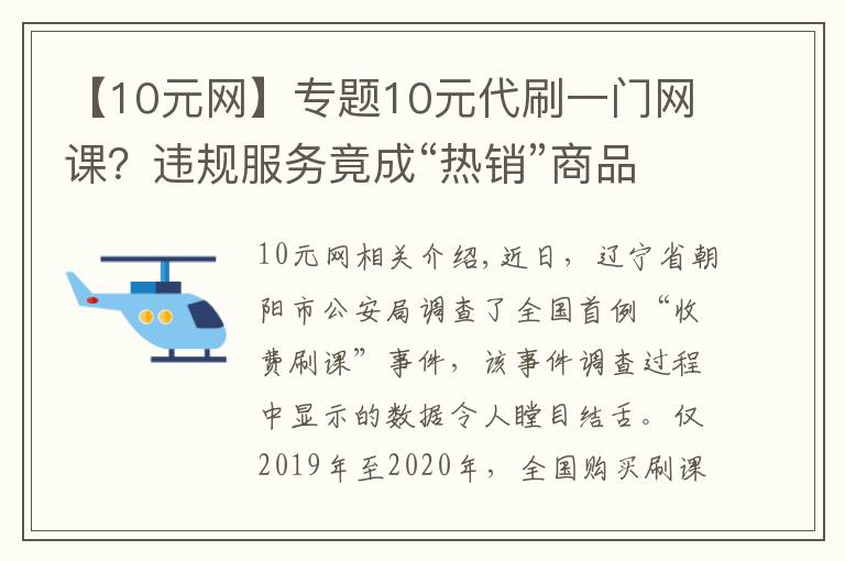 【10元网】专题10元代刷一门网课？违规服务竟成“热销”商品