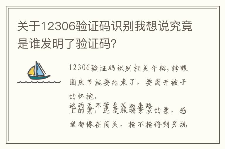 关于12306验证码识别我想说究竟是谁发明了验证码？
