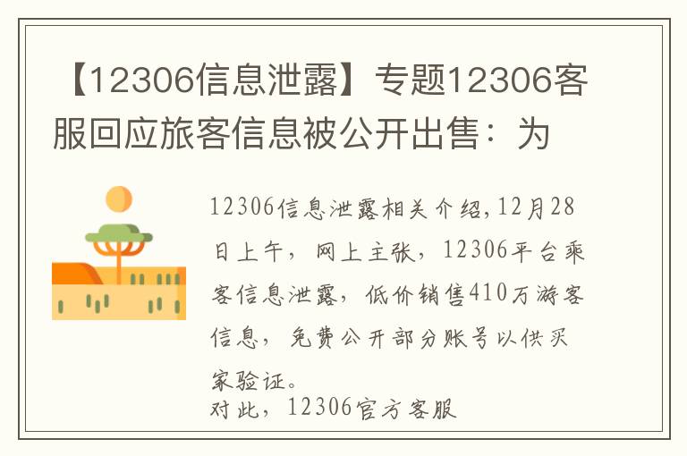 【12306信息泄露】专题12306客服回应旅客信息被公开出售：为第三方泄漏