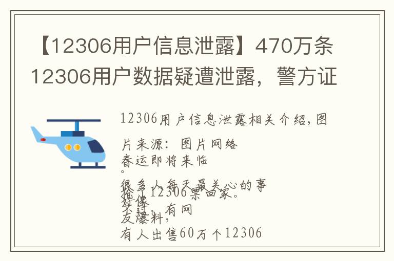 【12306用户信息泄露】470万条12306用户数据疑遭泄露，警方证实有人被刑拘